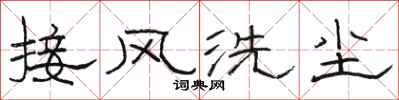 駱恆光接風洗塵隸書怎么寫