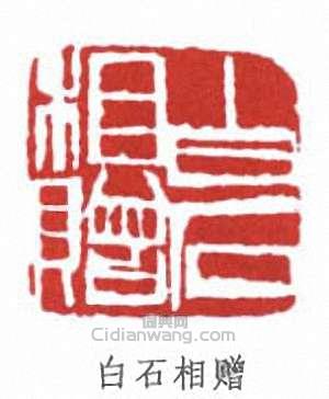 齊白石的篆刻印章白石相贈