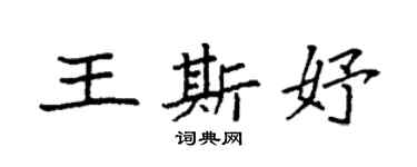 袁強王斯妤楷書個性簽名怎么寫