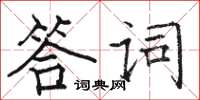 駱恆光答詞楷書怎么寫