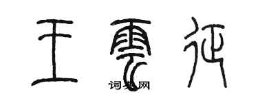 陳墨王雲征篆書個性簽名怎么寫