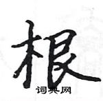 駱恆光寫的硬筆楷書根