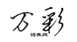 駱恆光萬彩行書個性簽名怎么寫