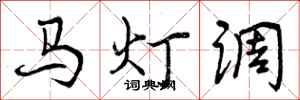 曾慶福馬燈調行書怎么寫