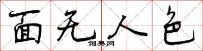 曾慶福面無人色行書怎么寫