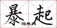 何伯昌暴起楷書怎么寫