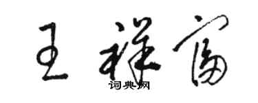 駱恆光王祥富草書個性簽名怎么寫