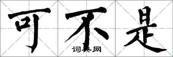 翁闓運可不是楷書怎么寫