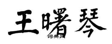 翁闓運王曙琴楷書個性簽名怎么寫