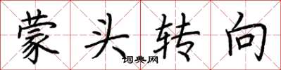 荊霄鵬矇頭轉向楷書怎么寫