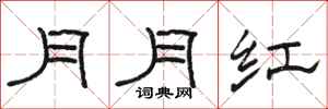 駱恆光月月紅隸書怎么寫
