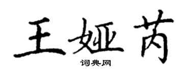 丁謙王婭芮楷書個性簽名怎么寫