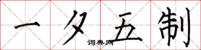 何伯昌一夕五制楷書怎么寫