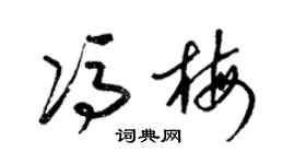 梁錦英馮梅草書個性簽名怎么寫