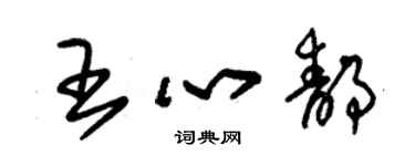 朱錫榮王心靜草書個性簽名怎么寫