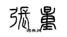 曾慶福張量篆書個性簽名怎么寫