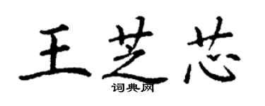 丁謙王芝芯楷書個性簽名怎么寫