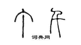 陳聲遠丁千篆書個性簽名怎么寫