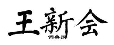 翁闓運王新會楷書個性簽名怎么寫
