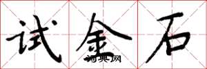 周炳元試金石楷書怎么寫