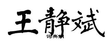 翁闓運王靜斌楷書個性簽名怎么寫