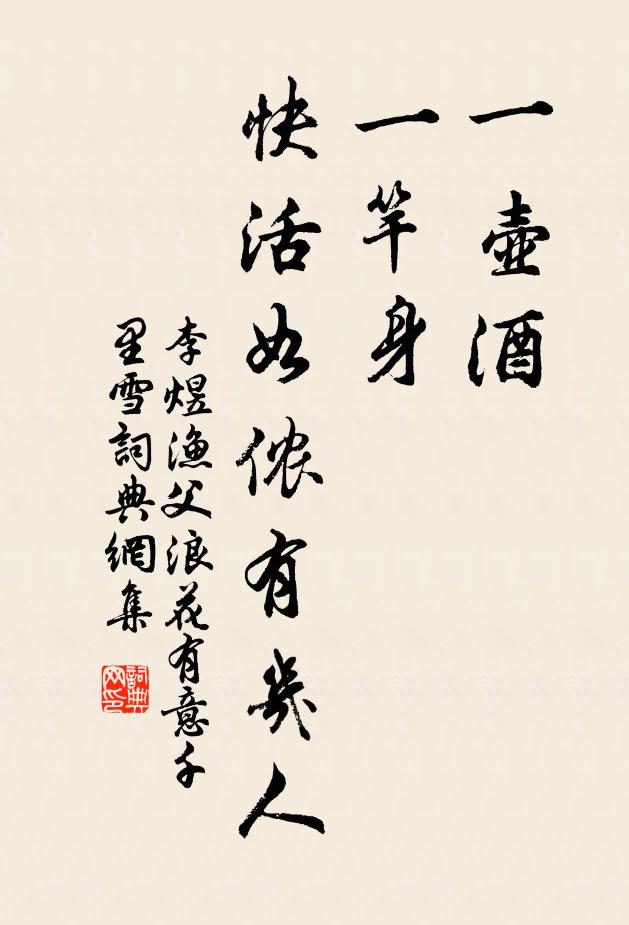 李煜一壺酒,一竿身,快活如儂有幾人。書法作品欣賞