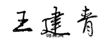曾慶福王建青行書個性簽名怎么寫