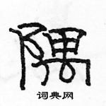 駱恆光寫的硬筆隸書隅