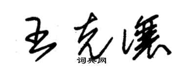 朱錫榮王克讓草書個性簽名怎么寫