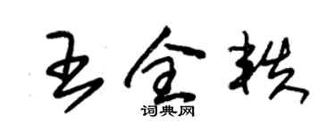 朱錫榮王全軼草書個性簽名怎么寫