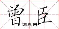黃華生曾臣楷書怎么寫