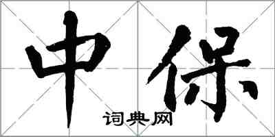 翁闓運中保楷書怎么寫