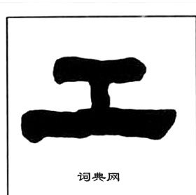 千字文中王福庵的寫法