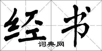 翁闓運經書楷書怎么寫
