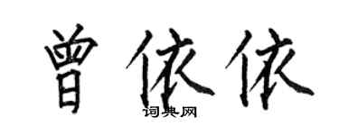 何伯昌曾依依楷書個性簽名怎么寫