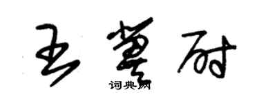 朱錫榮王冀尉草書個性簽名怎么寫