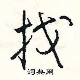 攮組詞_攮字怎么組詞_攮組詞有哪些_帶攮字的詞語