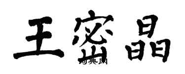 翁闓運王密晶楷書個性簽名怎么寫