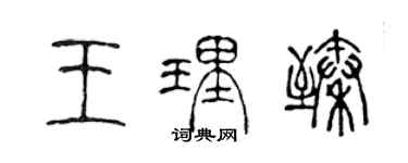 陳聲遠王理臻篆書個性簽名怎么寫