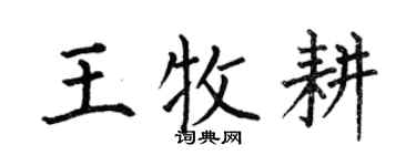 何伯昌王牧耕楷書個性簽名怎么寫