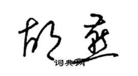 梁錦英胡燕草書個性簽名怎么寫