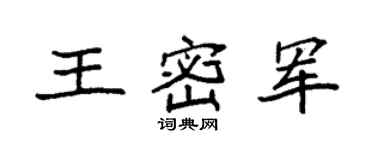 袁強王密軍楷書個性簽名怎么寫