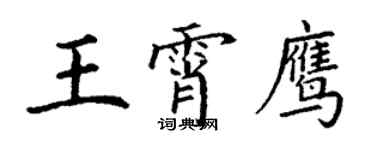 丁謙王霄鷹楷書個性簽名怎么寫
