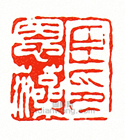 徐三庚的篆刻印章臣恩藻印