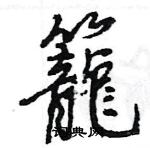 王旻寫的硬筆行書籠