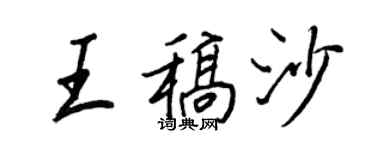 王正良王稿沙行書個性簽名怎么寫