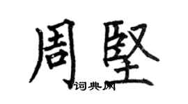 何伯昌周堅楷書個性簽名怎么寫