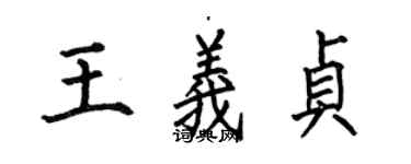 何伯昌王義貞楷書個性簽名怎么寫