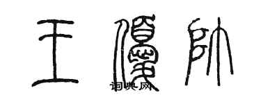 陳墨王優帥篆書個性簽名怎么寫