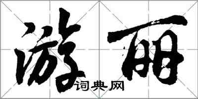 胡問遂游麗行書怎么寫